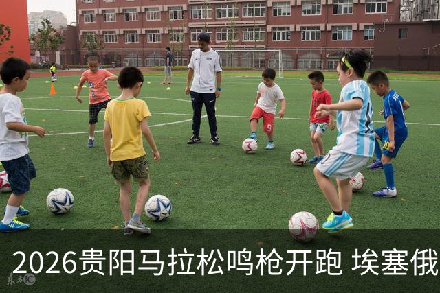 2026贵阳马拉松鸣枪开跑 埃塞俄比亚女选手破赛会纪录