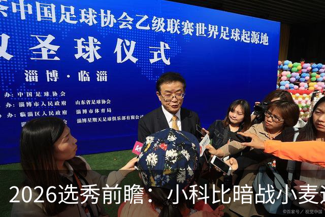 2026选秀前瞻：小科比暗战小麦迪 状元三选一？