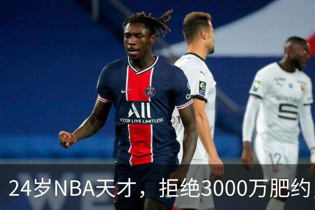 24岁NBA天才，拒绝3000万肥约，场均24分被裁，如今底薪都拿不到