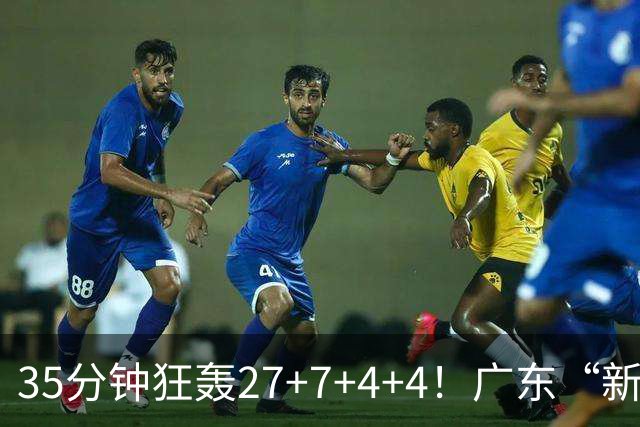 35分钟狂轰27+7+4+4！广东“新后卫”打服杜锋，这可是加强版徐杰