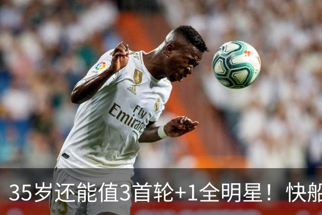35岁还能值3首轮+1全明星！快船回血稳赚 三核猛龙改变东部格局