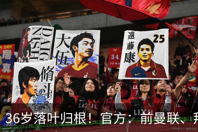 36岁落叶归根！官方：前曼联、拜仁后卫布林德自由身重返阿贾克斯