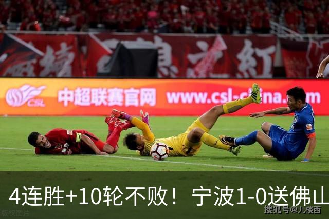 4连胜+10轮不败！宁波1-0送佛山南狮4连败 托莫维奇一条龙制胜