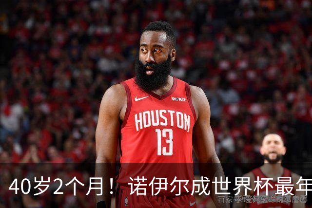 40岁2个月！诺伊尔成世界杯最年长德国球员 参赛5届+20场平纪录