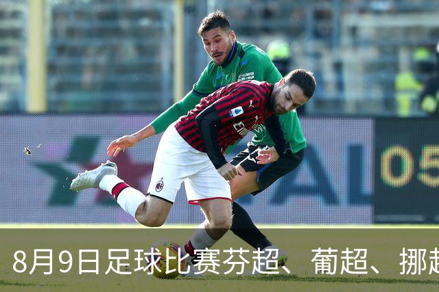 8月9日足球比赛芬超、葡超、挪超、巴西甲赛事分析、比赛预测