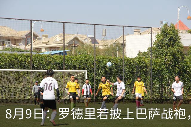8月9日：罗德里若披上巴萨战袍，西甲悬念是否就此终结？卡福一句话戳破皇马球迷最怕的噩梦皇
