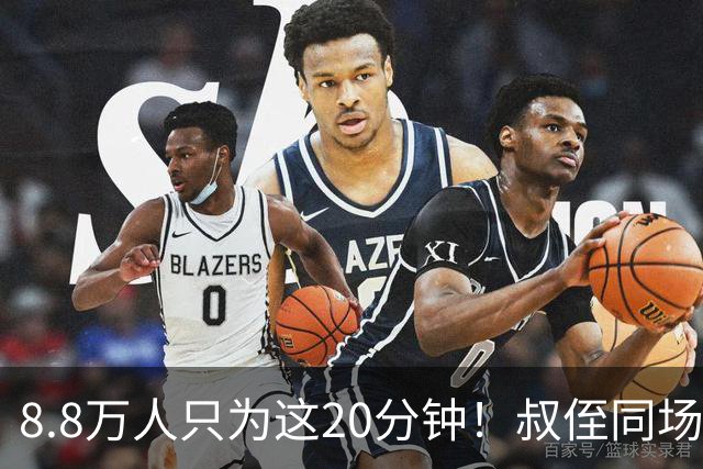 8.8万人只为这20分钟！叔侄同场梅西直言享受世界杯