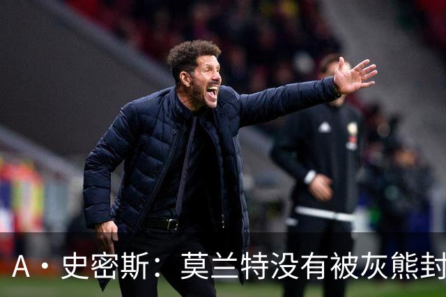 A·史密斯：莫兰特没有被灰熊封杀 纯粹是因为他自身出现下滑