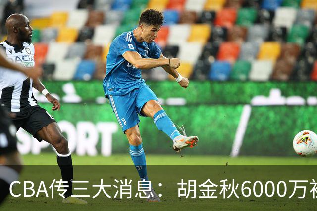 CBA传三大消息：胡金秋6000万被摆上货架，郭艾伦成自由人，郭昊文夏联只剩两场4分