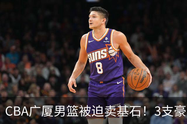 CBA广厦男篮被迫卖基石！3支豪门争抢胡金秋，家乡球队成隐藏黑马
