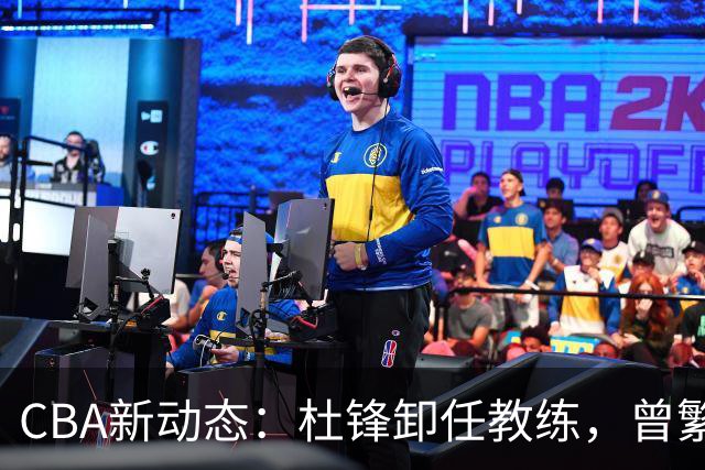 CBA新动态：杜锋卸任教练，曾繁日加盟江苏，两队争夺宋昕澔！