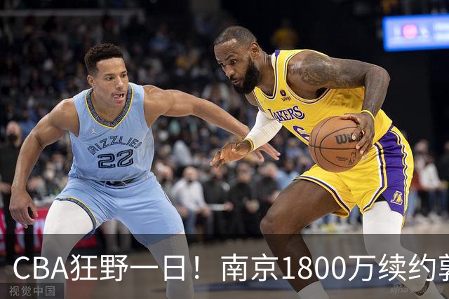 CBA狂野一日！南京1800万续约郭昊文，北控签约国手锋线，2队报价麦基！