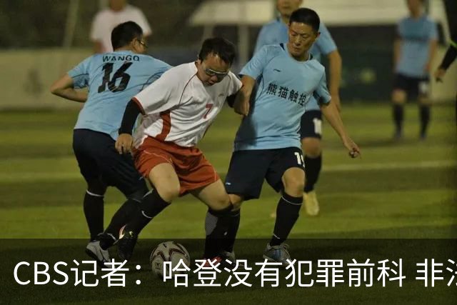 CBS记者：哈登没有犯罪前科 非法持枪在得州最高可判处一年监禁