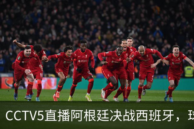 CCTV5直播阿根廷决战西班牙，球衣颜色确定，限制梅西球员已找到