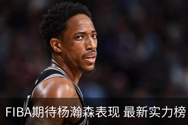 FIBA期待杨瀚森表现 最新实力榜：中国男篮高居第二
