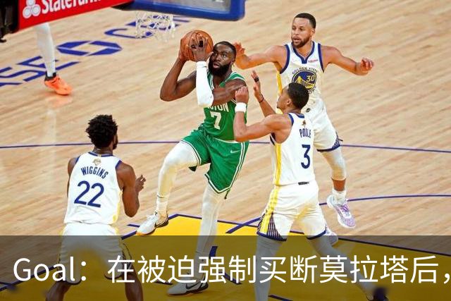Goal：在被迫强制买断莫拉塔后，科莫有意莫伊塞-基恩