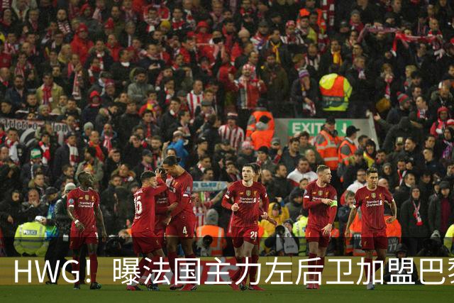HWG！曝法国主力左后卫加盟巴黎 转会费低于1000万欧