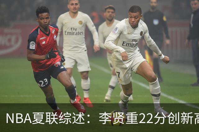 NBA夏联综述：李贤重22分创新高 榜眼秀状态低迷