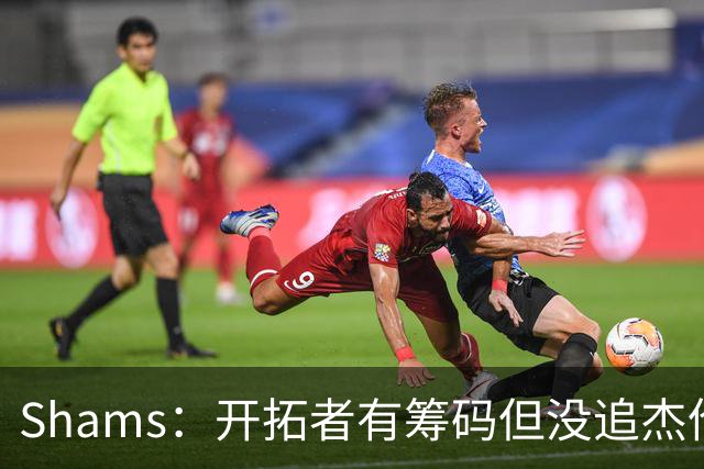 Shams：开拓者有筹码但没追杰伦·布朗 莫兰特就是他们的大动作