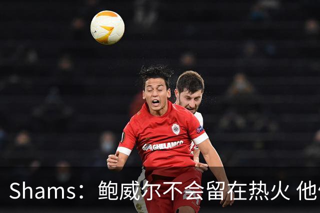 Shams：鲍威尔不会留在热火 他们没有空间 预计会寻求先签后换